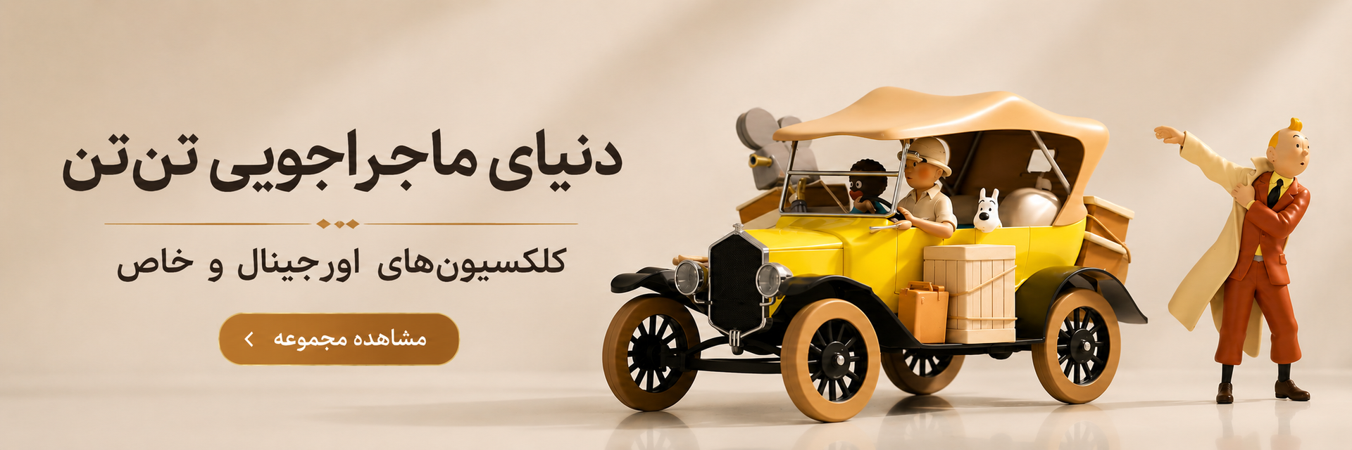 کلکسیون تن تن